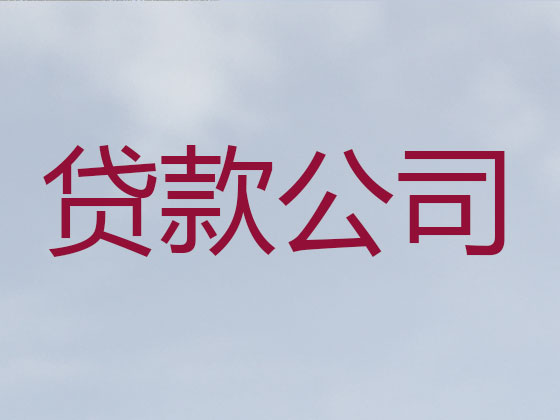 靖江正规贷款公司-信用贷款